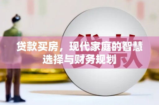 海安贷款买房，现代家庭的智慧选择与财务规划