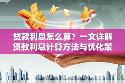海安贷款利息怎么算？一文详解贷款利息计算方法与优化策略