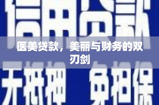 海安医美贷款，美丽与财务的双刃剑