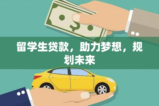 海安留学生贷款，助力梦想，规划未来