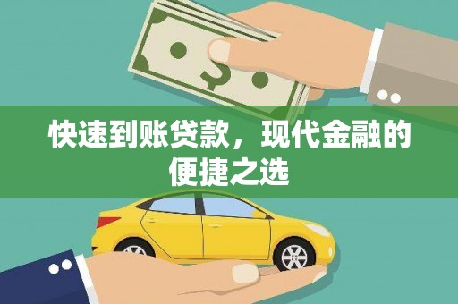 海安快速到账贷款，现代金融的便捷之选