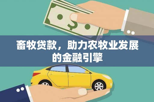 海安畜牧贷款，助力农牧业发展的金融引擎