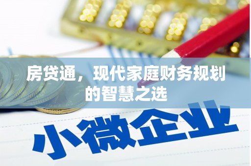 海安房贷通，现代家庭财务规划的智慧之选