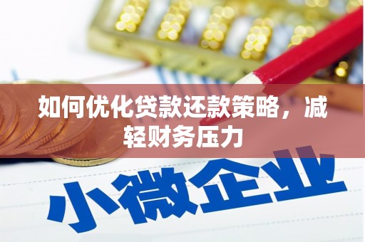 海安如何优化贷款还款策略，减轻财务压力