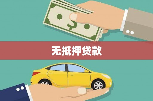海安无抵押贷款