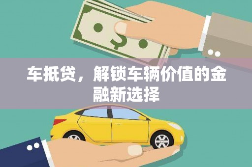 海安车抵贷，解锁车辆价值的金融新选择