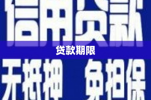 海安贷款期限