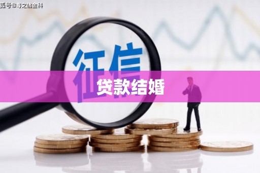 海安贷款结婚
