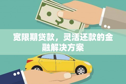 海安宽限期贷款，灵活还款的金融解决方案