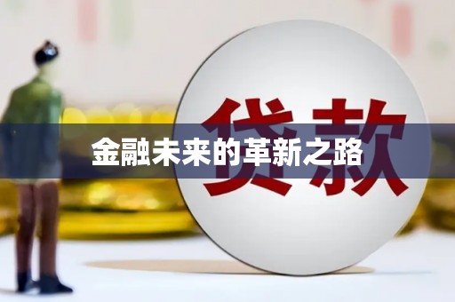 海安金融未来的革新之路