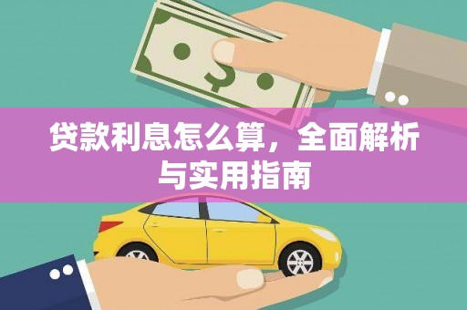 海安贷款利息怎么算，全面解析与实用指南