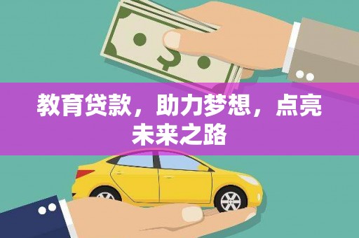 海安教育贷款，助力梦想，点亮未来之路