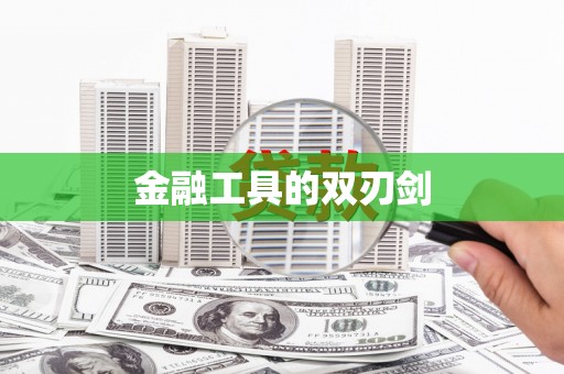 海安金融工具的双刃剑