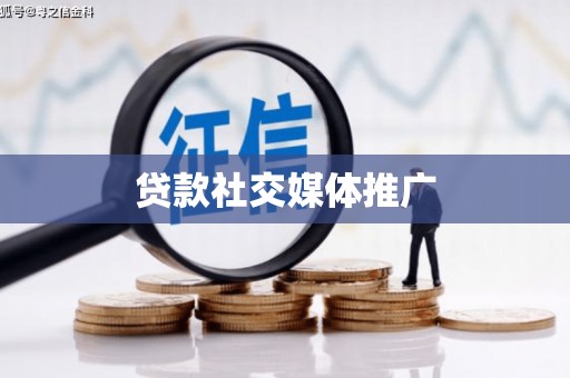 海安贷款社交媒体推广