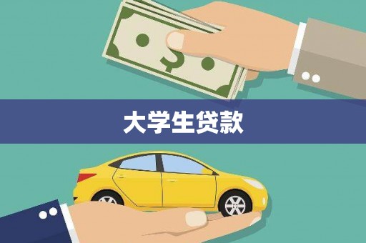 海安大学生贷款