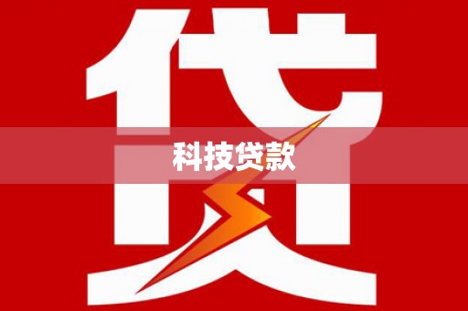 海安科技贷款