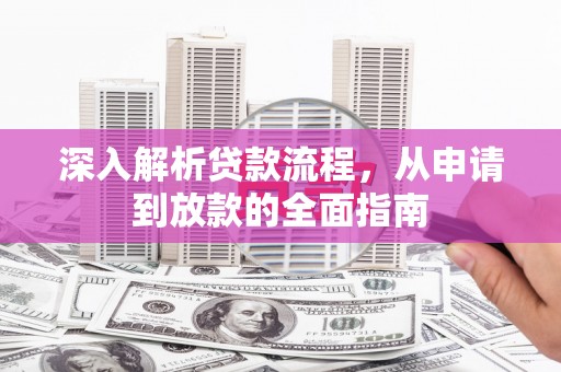海安深入解析贷款流程，从申请到放款的全面指南