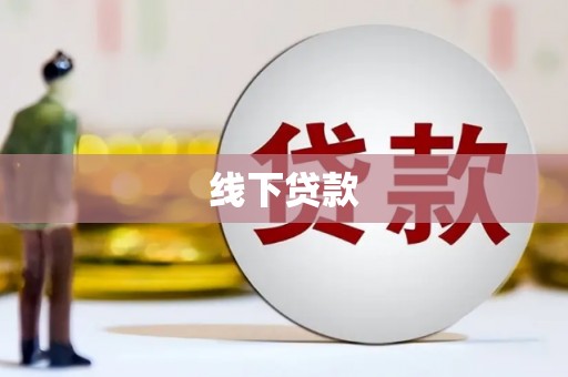 海安线下贷款