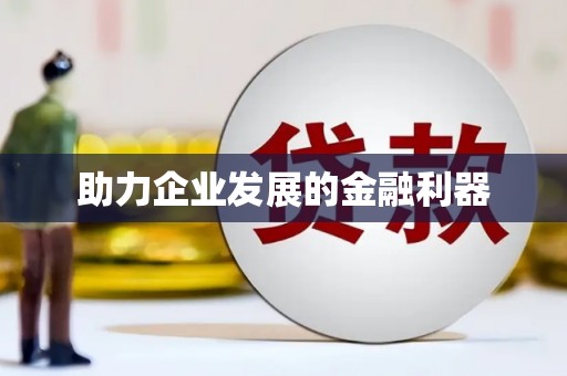 海安助力企业发展的金融利器