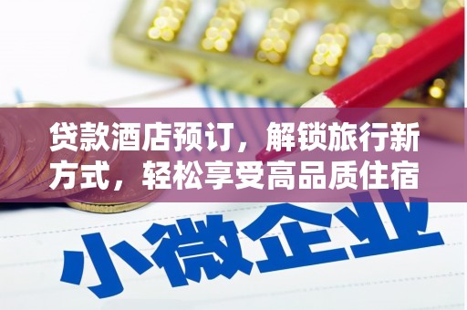 海安贷款酒店预订，解锁旅行新方式，轻松享受高品质住宿