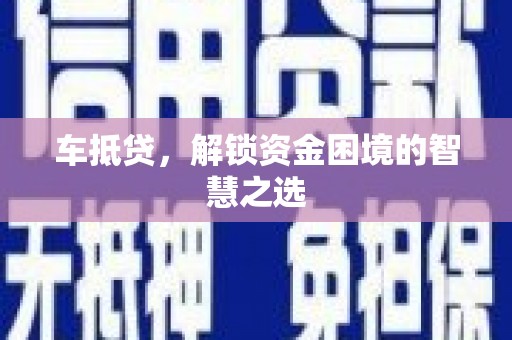 海安车抵贷，解锁资金困境的智慧之选