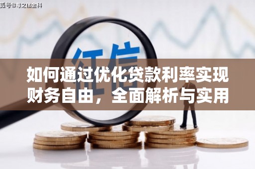 海安如何通过优化贷款利率实现财务自由，全面解析与实用策略