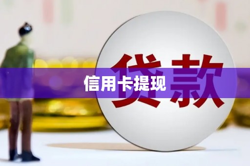 海安信用卡提现