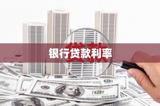 海安银行贷款利率