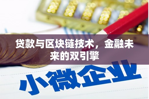 海安贷款与区块链技术，金融未来的双引擎