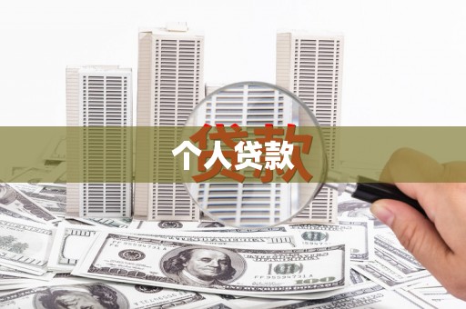 海安个人贷款
