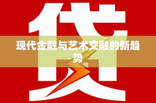 海安现代金融与艺术交融的新趋势