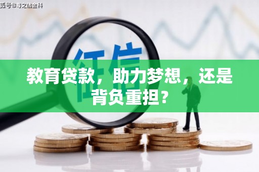 海安教育贷款，助力梦想，还是背负重担？