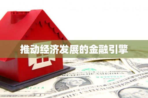 海安推动经济发展的金融引擎