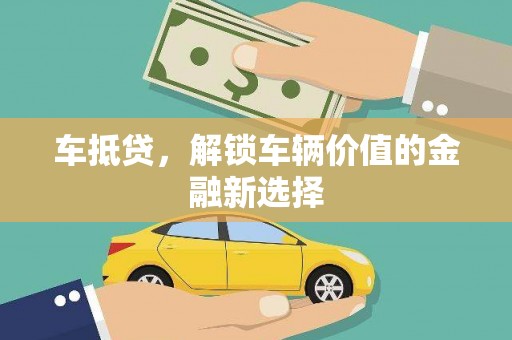 海安车抵贷，解锁车辆价值的金融新选择