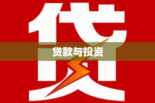 海安贷款与投资