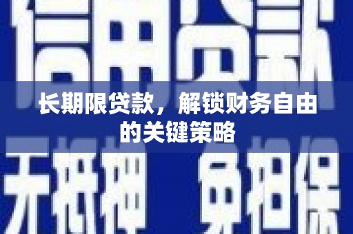海安长期限贷款，解锁财务自由的关键策略