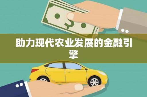 海安助力现代农业发展的金融引擎