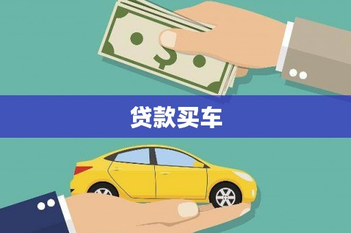 海安贷款买车