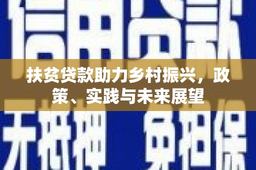 海安扶贫贷款助力乡村振兴，政策、实践与未来展望