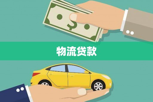 海安物流贷款