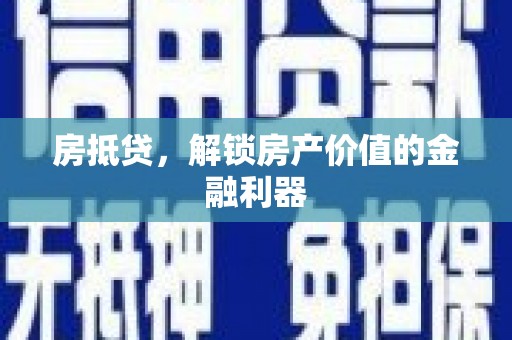 海安房抵贷，解锁房产价值的金融利器