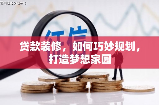海安贷款装修，如何巧妙规划，打造梦想家园