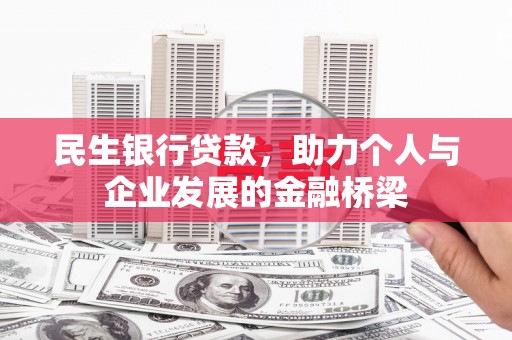 海安民生银行贷款，助力个人与企业发展的金融桥梁