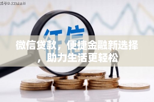 海安微信贷款，便捷金融新选择，助力生活更轻松