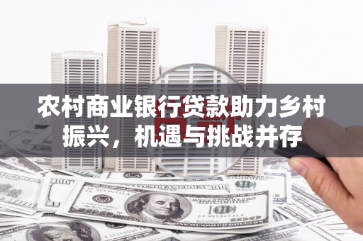 海安农村商业银行贷款助力乡村振兴，机遇与挑战并存