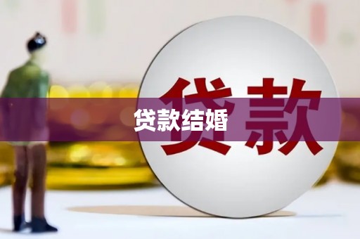 海安贷款结婚