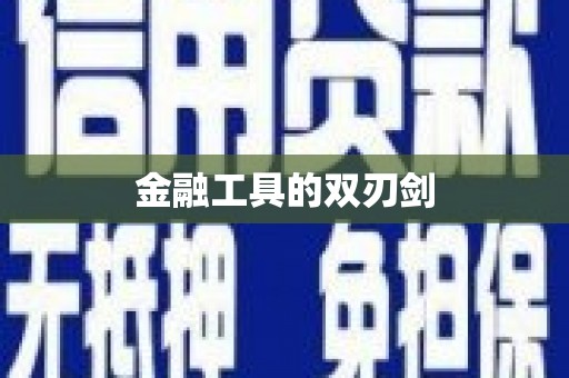 海安金融工具的双刃剑