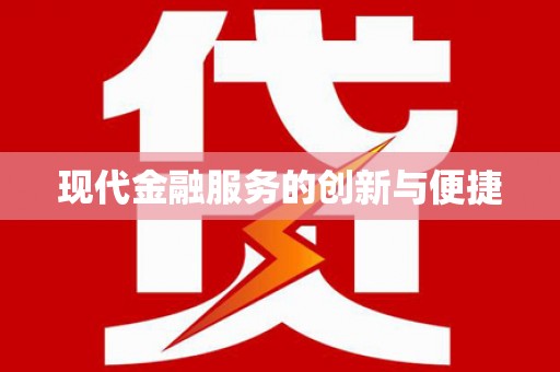 海安现代金融服务的创新与便捷