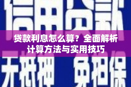 海安贷款利息怎么算？全面解析计算方法与实用技巧