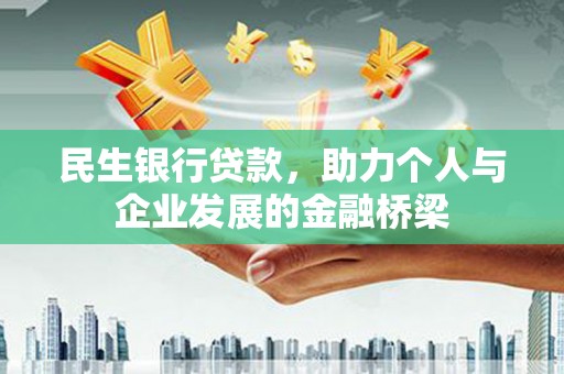 海安民生银行贷款，助力个人与企业发展的金融桥梁